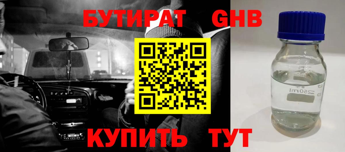 Бутират 1.4BDO Минусинск