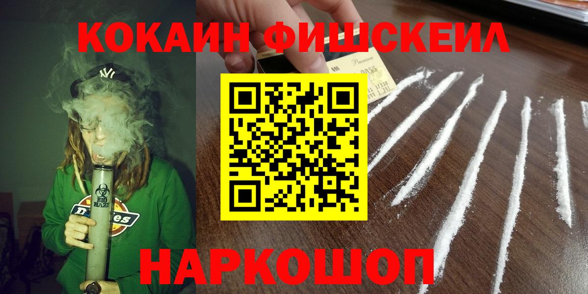 КОКАИН Fish Scale Минусинск